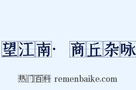 望江南·商丘杂咏是什么意思的图片
